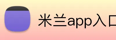 米兰app入口 logo