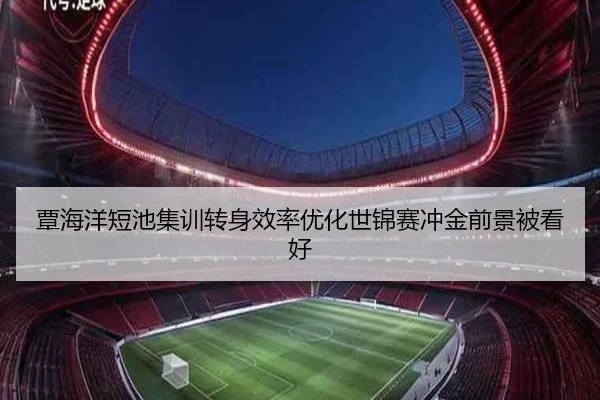 覃海洋短池集训转身效率优化世锦赛冲金前景被看好