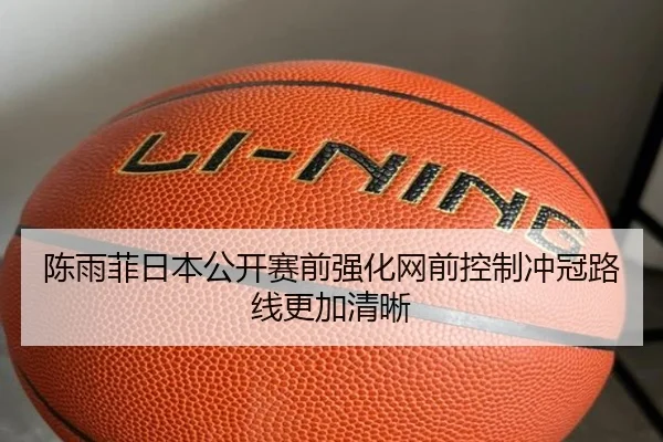 陈雨菲日本公开赛前强化网前控制冲冠路线更加清晰